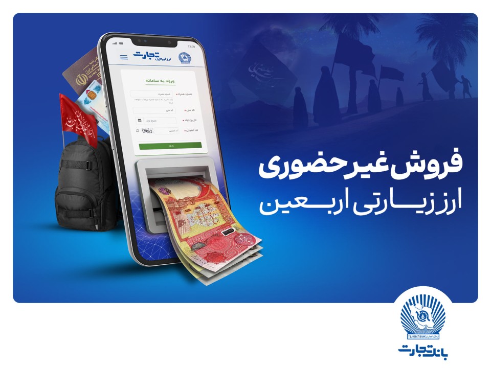 فروش شبانهروزی ارز اربعین در واحدهای ارزی بانک تجارت در استانهای ایلام و خوزستان فروش شبانهروزی ارز اربعین در واحدهای ارزی بانک تجارت در استانهای ایلام و خوزستان